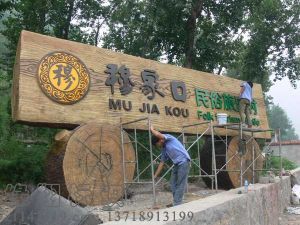 古建標識3